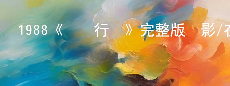 博振輝的動漫綜藝大全,1988《獵鷹行動》完整版電影/在線觀看/百度云-美劇天堂